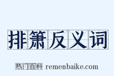 排箫反义词是什么意思的图片